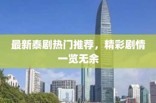 最新泰劇熱門(mén)推薦，精彩劇情一覽無(wú)余