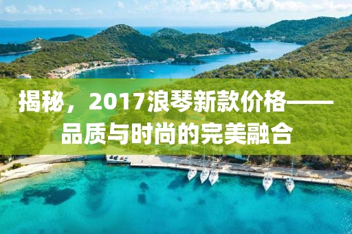揭秘，2017浪琴新款價(jià)格——品質(zhì)與時(shí)尚的完美融合