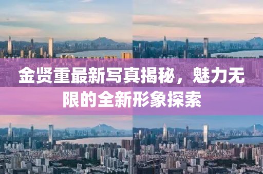 金賢重最新寫真揭秘，魅力無限的全新形象探索