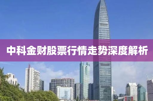 中科金財(cái)股票行情走勢(shì)深度解析