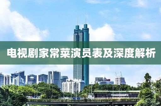 電視劇家常菜演員表及深度解析