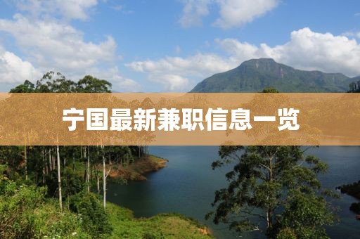 寧國最新兼職信息一覽