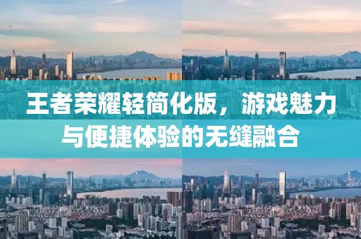 王者榮耀輕簡(jiǎn)化版，游戲魅力與便捷體驗(yàn)的無縫融合