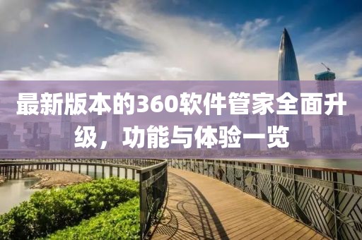 最新版本的360軟件管家全面升級(jí)，功能與體驗(yàn)一覽
