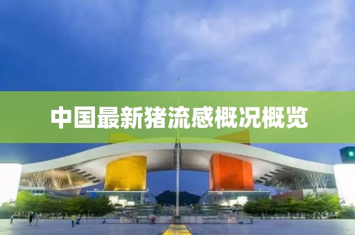 中國(guó)最新豬流感概況概覽