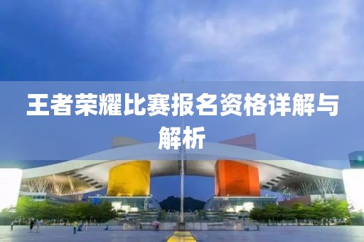 王者榮耀比賽報名資格詳解與解析