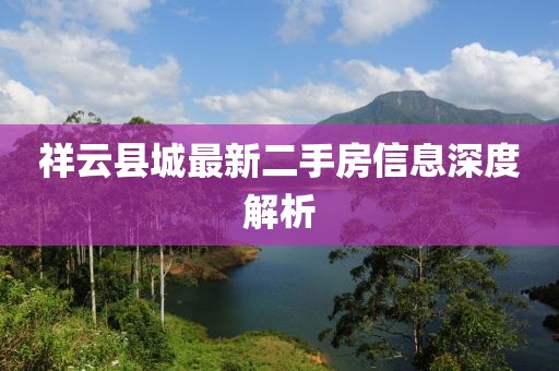 祥云縣城最新二手房信息深度解析