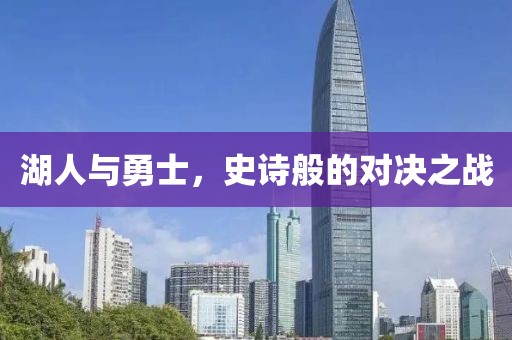 湖人與勇士，史詩般的對決之戰(zhàn)