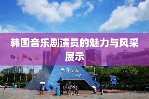 韓國音樂劇演員的魅力與風采展示