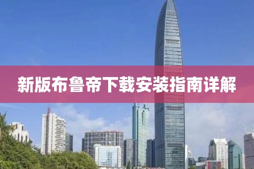 新版布魯?shù)巯螺d安裝指南詳解
