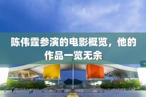 陳偉霆參演的電影概覽，他的作品一覽無(wú)余