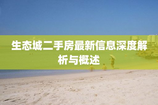 生態(tài)城二手房最新信息深度解析與概述