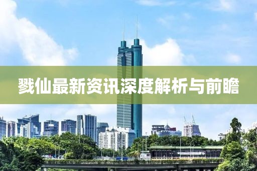戮仙最新資訊深度解析與前瞻
