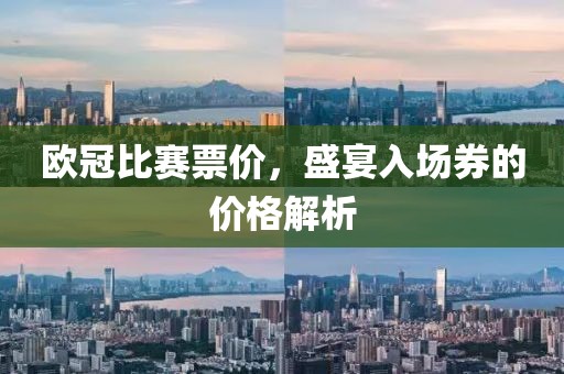 歐冠比賽票價(jià)，盛宴入場(chǎng)券的價(jià)格解析