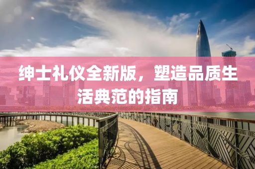 紳士禮儀全新版，塑造品質(zhì)生活典范的指南