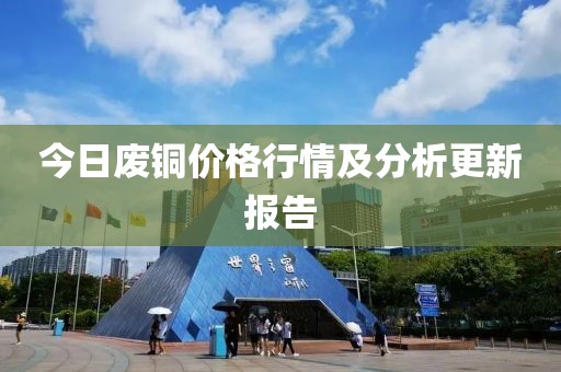 今日廢銅價(jià)格行情及分析更新報(bào)告