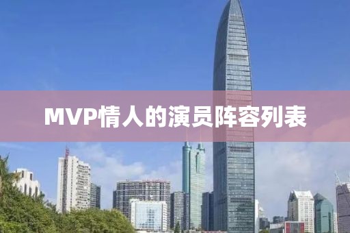 MVP情人的演員陣容列表