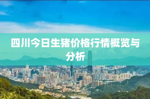 四川今日生豬價(jià)格行情概覽與分析