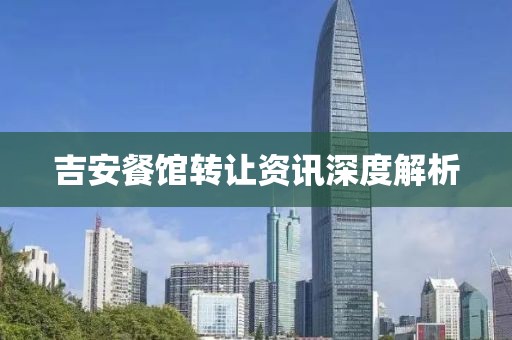 吉安餐館轉(zhuǎn)讓資訊深度解析