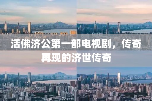 活佛濟(jì)公第一部電視劇，傳奇再現(xiàn)的濟(jì)世傳奇