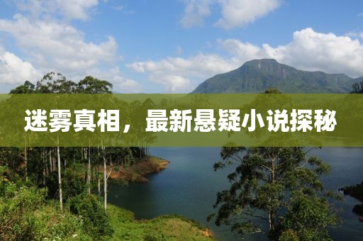 迷霧真相，最新懸疑小說探秘