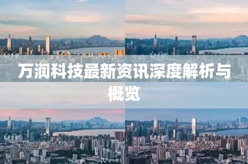 萬潤科技最新資訊深度解析與概覽