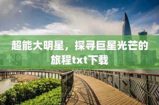 超能大明星，探尋巨星光芒的旅程txt下載