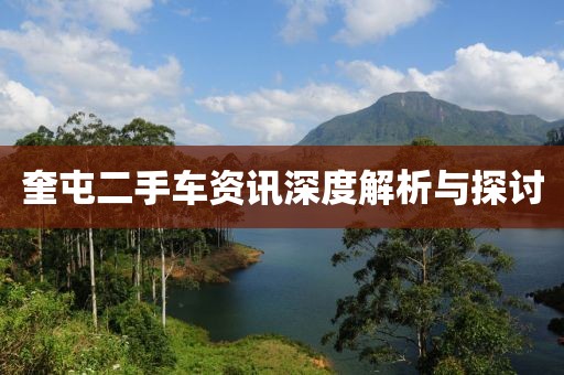 奎屯二手車(chē)資訊深度解析與探討