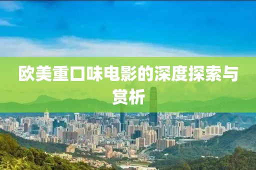 歐美重口味電影的深度探索與賞析