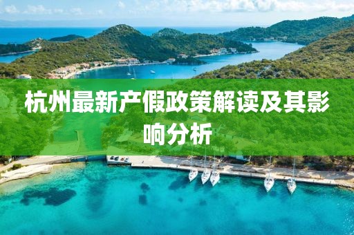 杭州最新產(chǎn)假政策解讀及其影響分析