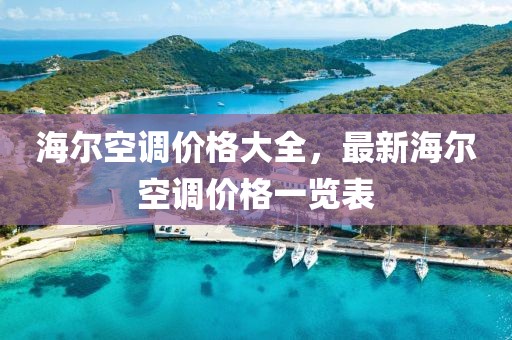 海爾空調(diào)價(jià)格大全，最新海爾空調(diào)價(jià)格一覽表