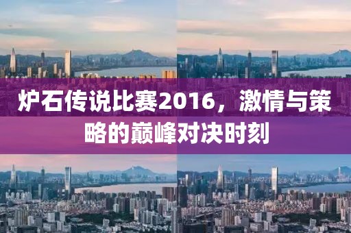 爐石傳說比賽2016，激情與策略的巔峰對決時刻