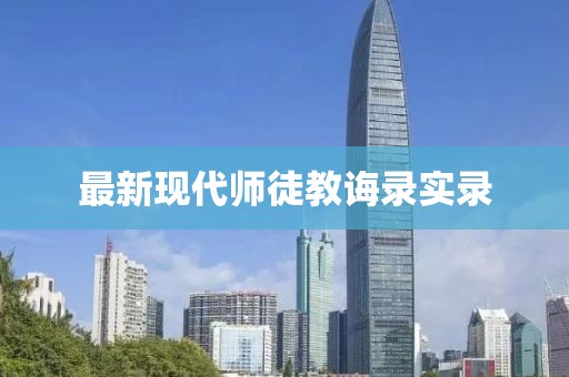 最新現(xiàn)代師徒教誨錄實(shí)錄