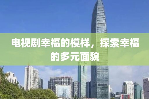 電視劇幸福的模樣，探索幸福的多元面貌