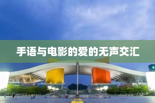 手語與電影的愛的無聲交匯