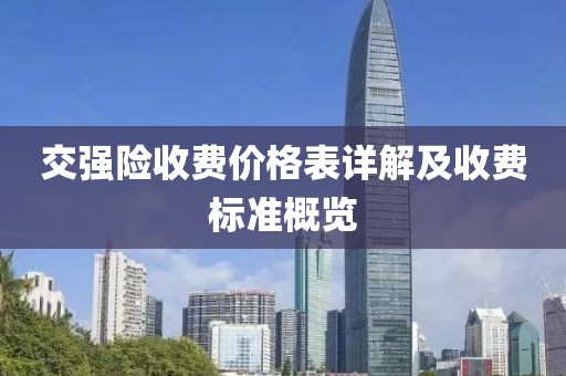 交強(qiáng)險(xiǎn)收費(fèi)價格表詳解及收費(fèi)標(biāo)準(zhǔn)概覽