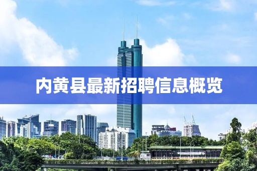 內(nèi)黃縣最新招聘信息概覽