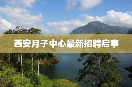 西安月子中心最新招聘啟事
