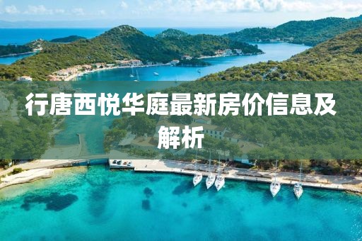 行唐西悅?cè)A庭最新房價(jià)信息及解析