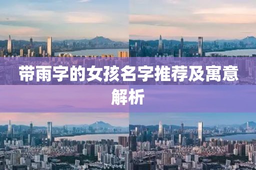 帶雨字的女孩名字推薦及寓意解析