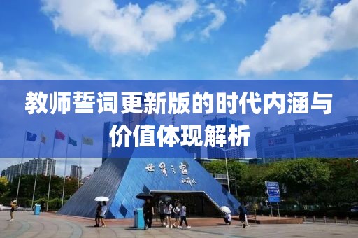 教師誓詞更新版的時(shí)代內(nèi)涵與價(jià)值體現(xiàn)解析