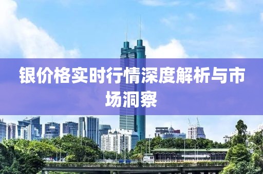 銀價格實時行情深度解析與市場洞察
