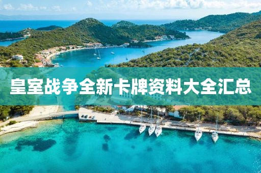 皇室戰(zhàn)爭全新卡牌資料大全匯總