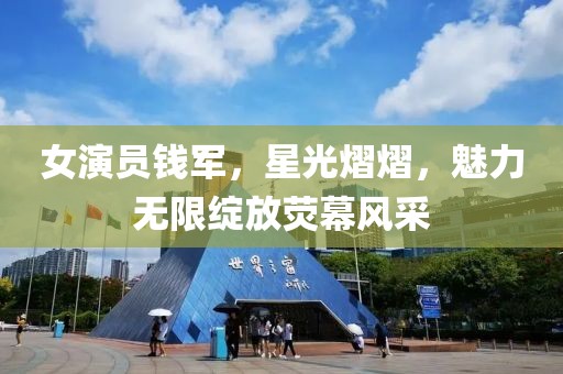 女演員錢軍，星光熠熠，魅力無限綻放熒幕風采