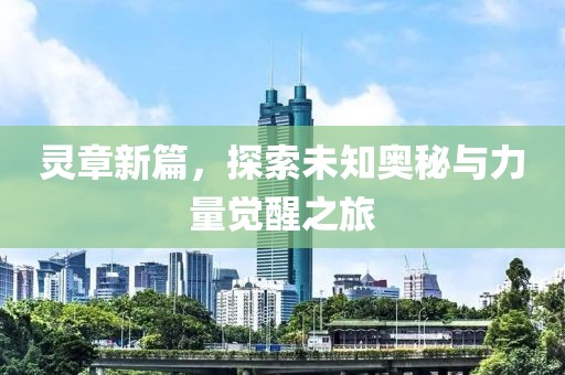 靈章新篇，探索未知奧秘與力量覺(jué)醒之旅