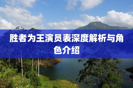 勝者為王演員表深度解析與角色介紹