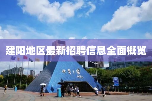 建陽地區(qū)最新招聘信息全面概覽