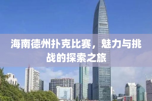 海南德州撲克比賽，魅力與挑戰(zhàn)的探索之旅