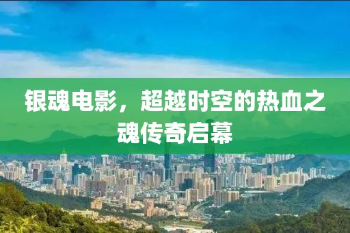 銀魂電影，超越時空的熱血之魂傳奇啟幕