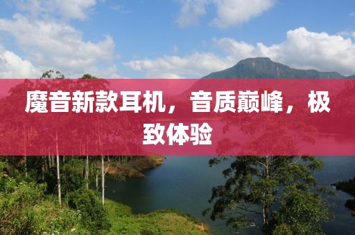 魔音新款耳機(jī)，音質(zhì)巔峰，極致體驗